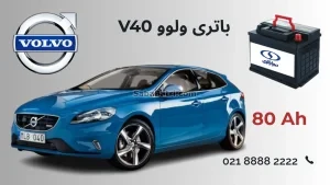 باتری ولوو وی 40 - V40