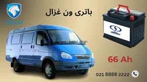 باتری ون غزال