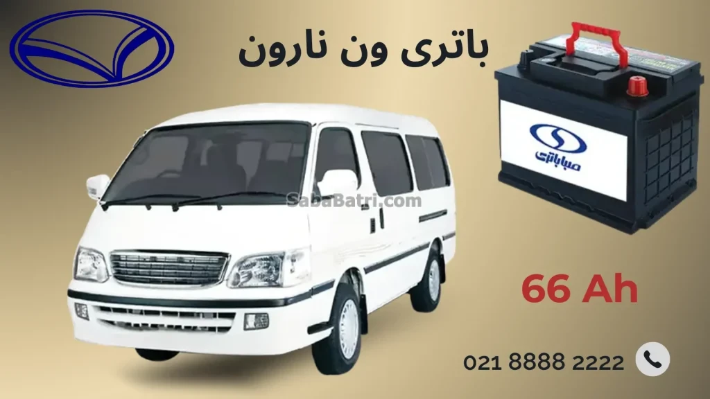 باتری ون نارون