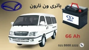 باتری ون نارون