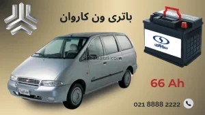 باتری ون کارون