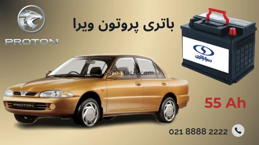 باتری پروتون ویرا