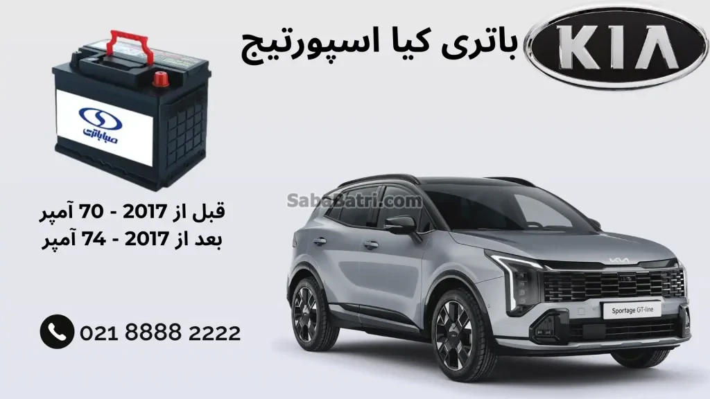 باتری کیا اسپورتیج