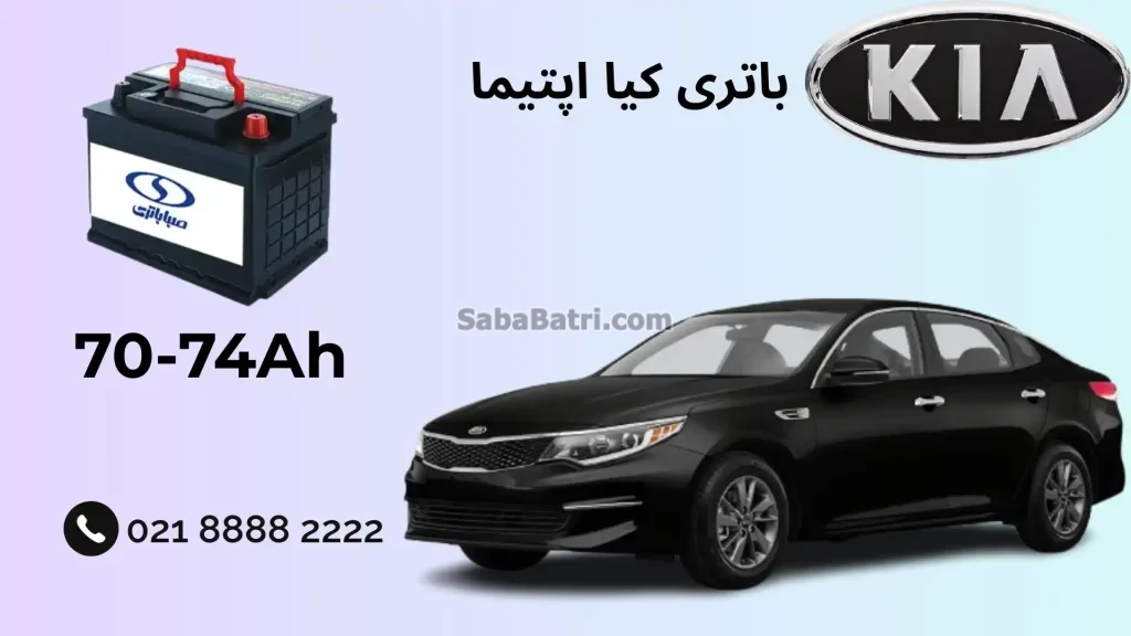 باتری کیا اپتیما