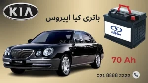 باتری کیا اپیروس
