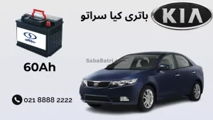 باتری کیا سراتو