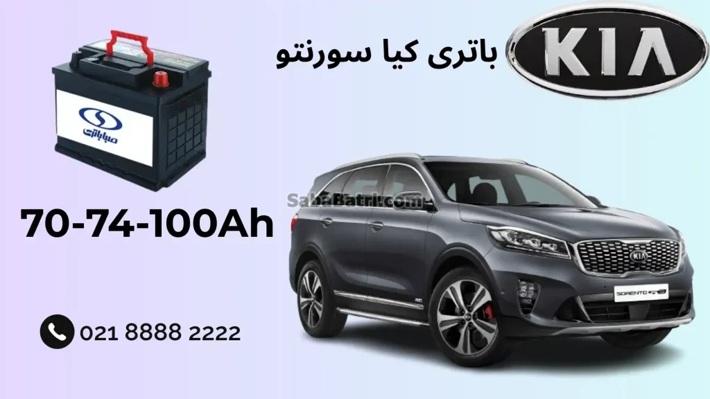 باتری کیا سورنتو