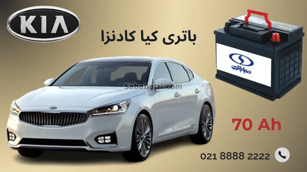 باتری کیا کادنزا