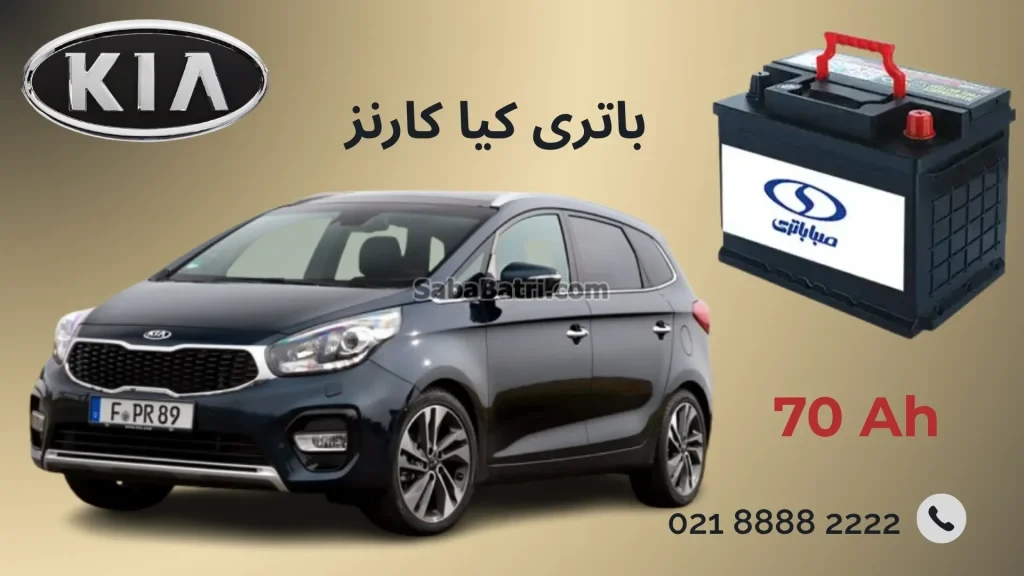 باتری کیا کارنز