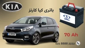 باتری کیا کارنز