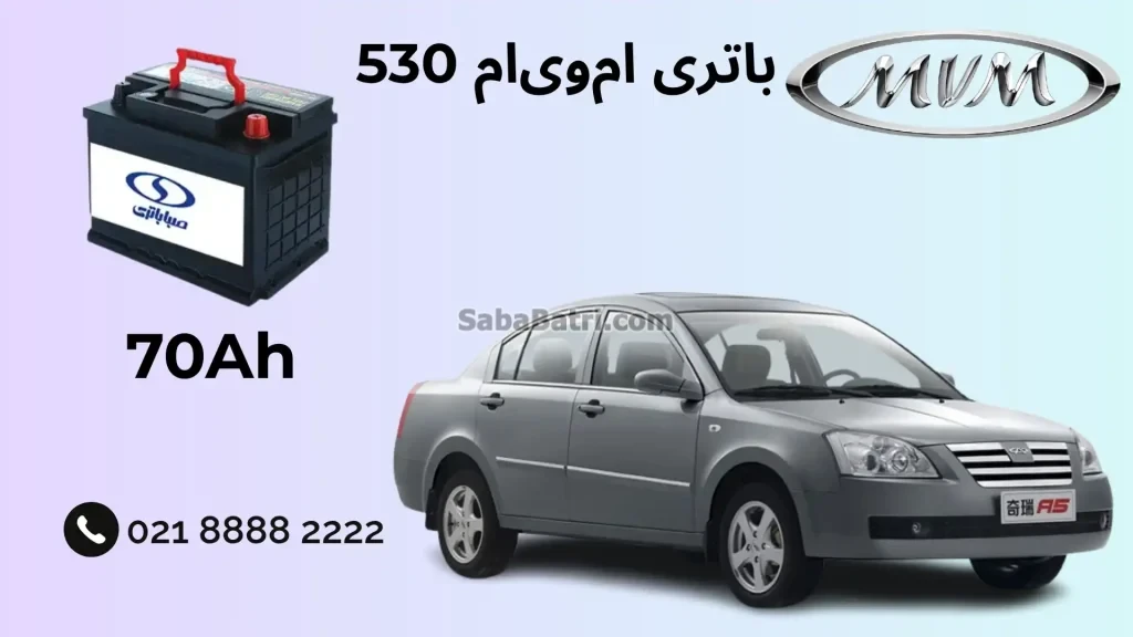 ظرفیت باتری ام‌وی‌ام 530