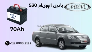 ظرفیت باتری ام‌وی‌ام 530