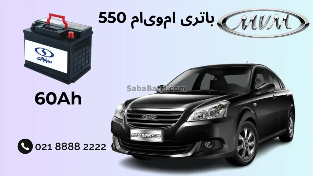 ظرفیت باتری ام‌وی‌ام 550