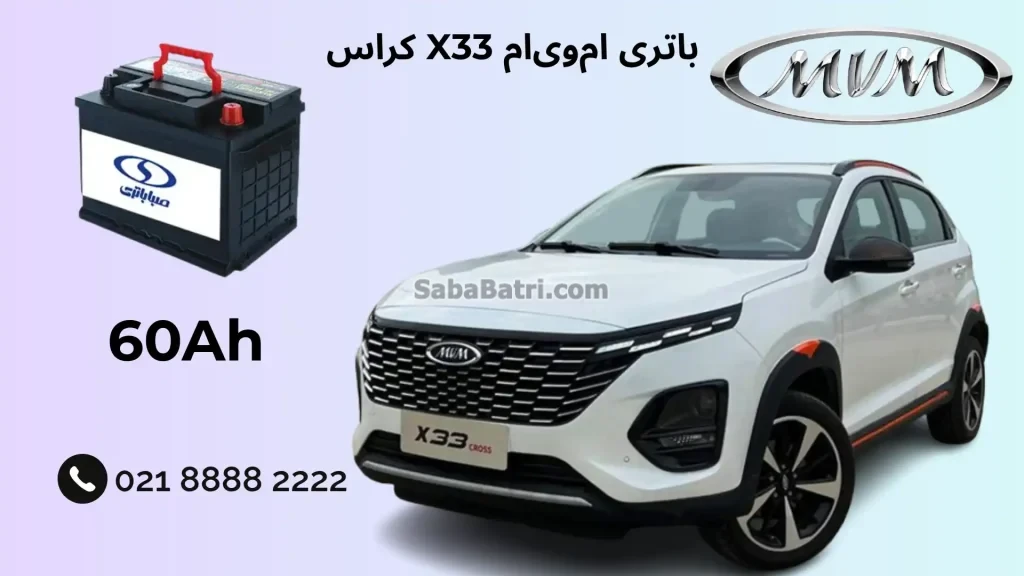 ظرفیت باتری ام‌وی‌ام X33 کراس