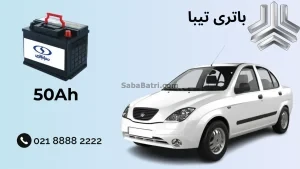 ظرفیت باتری تیبا