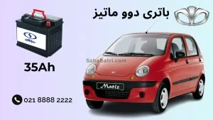 ظرفیت باتری دوو ماتیز