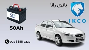ظرفیت باتری رانا