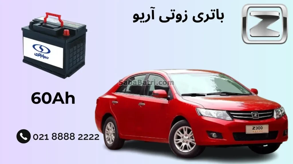 ظرفیت باتری زوتی آریو