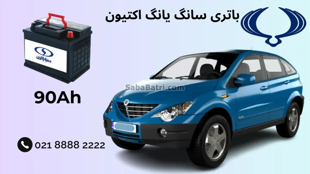 ظرفیت باتری سانگ یانگ اکتیون