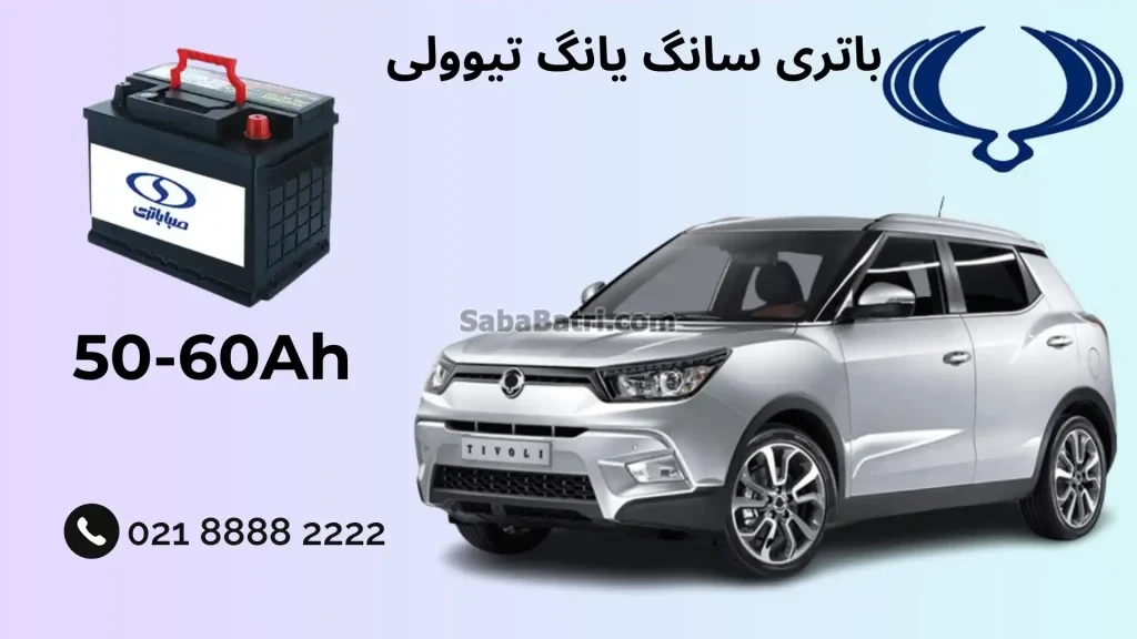 ظرفیت باتری سانگ یانگ تیوولی