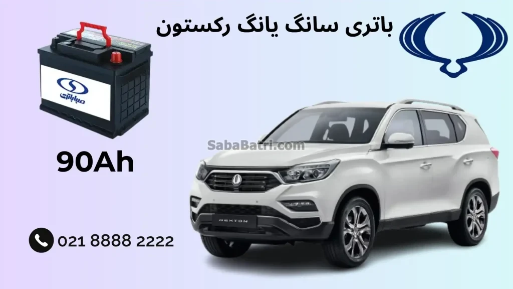 ظرفیت باتری سانگ یانگ رکستون