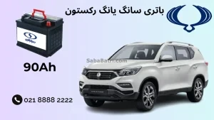 ظرفیت باتری سانگ یانگ رکستون