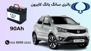 ظرفیت باتری سانگ یانگ کایرون