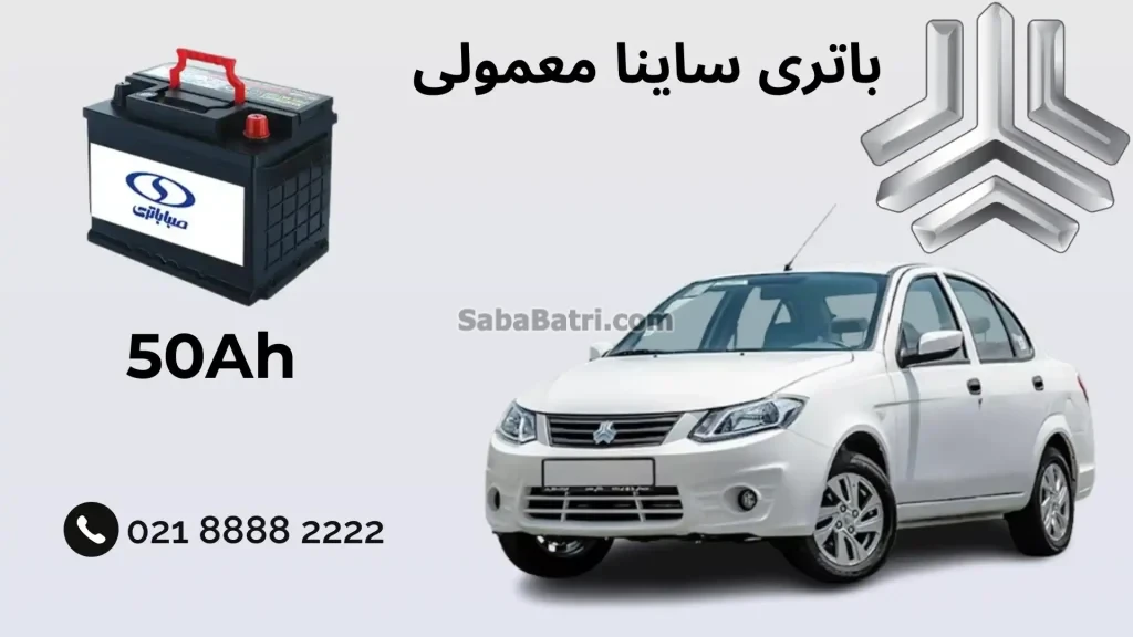 ظرفیت باتری ساینا معمولی