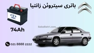 ظرفیت باتری سیتروئن زانتیا