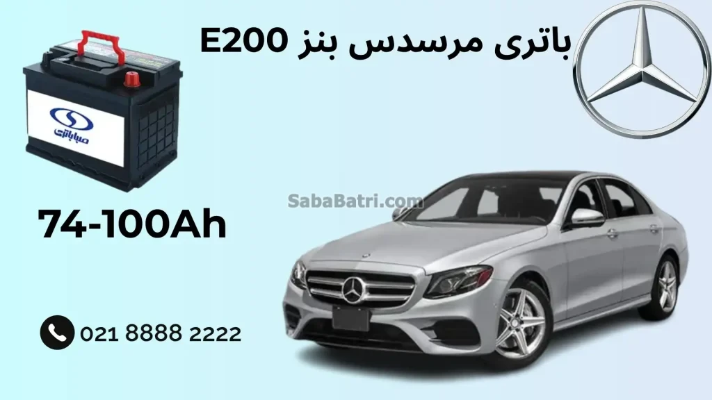 ظرفیت باتری مرسدس بنز E200