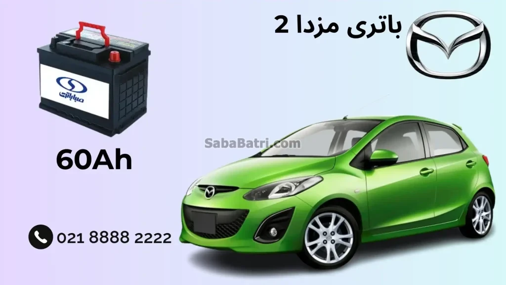 ظرفیت باتری مزدا 2
