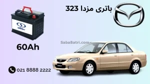 ظرفیت باتری مزدا 323