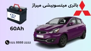 ظرفیت باتری میتسوبیشی میراژ