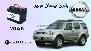 ظرفیت باتری نیسان رونیز