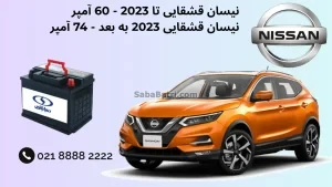 ظرفیت باتری نیسان قشقایی