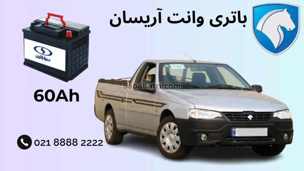 ظرفیت باتری وانت آریسان