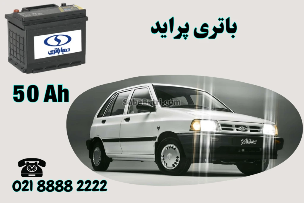 ظرفیت باتری پراید