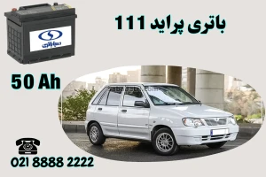 ظرفیت باتری پراید 111