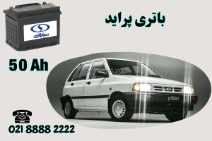 ظرفیت باتری پراید