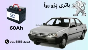 ظرفیت باتری پژو روآ