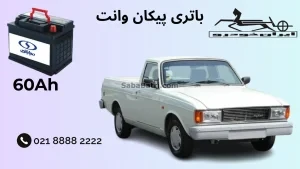 ظرفیت باتری پیکان وانت