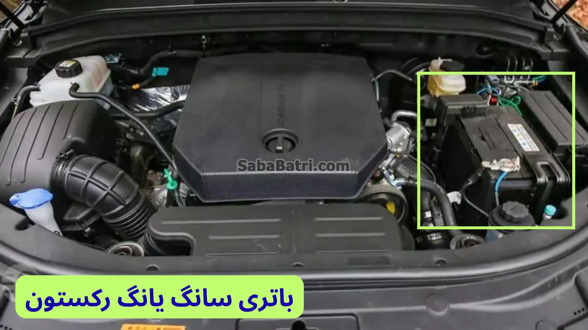 محل باتری سانگ یانگ رکستون