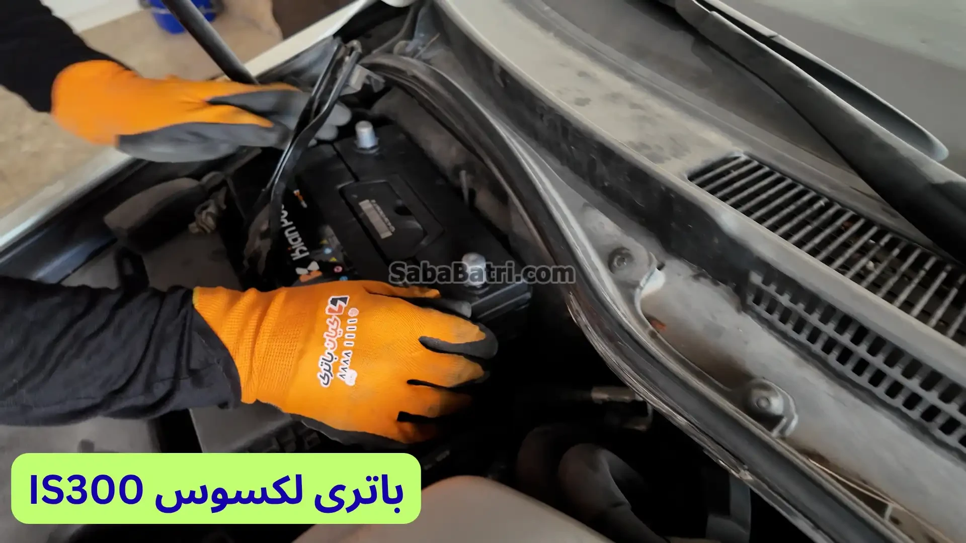 محل باتری لکسوس IS300