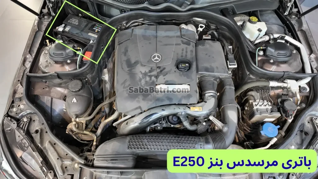 محل باتری مرسدس بنز E250