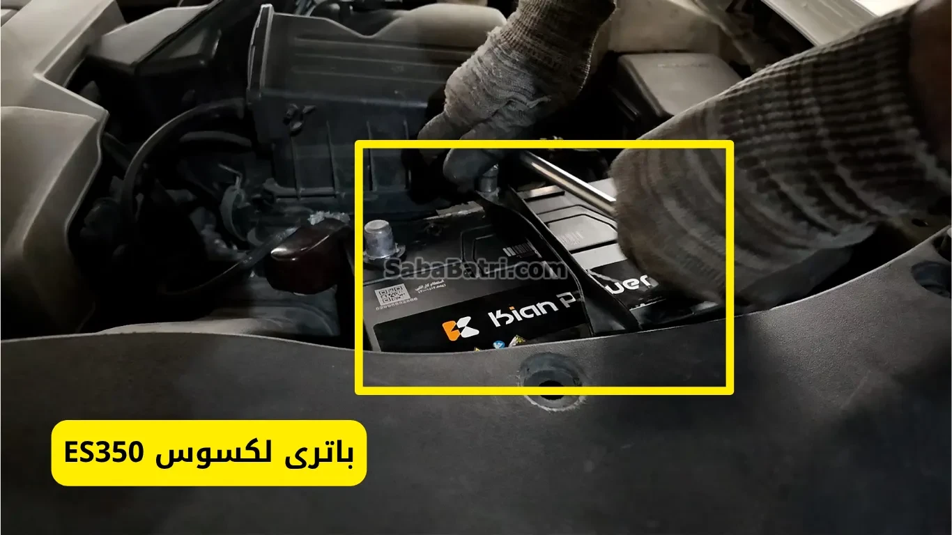 نصب باتری ES350 لکسوس