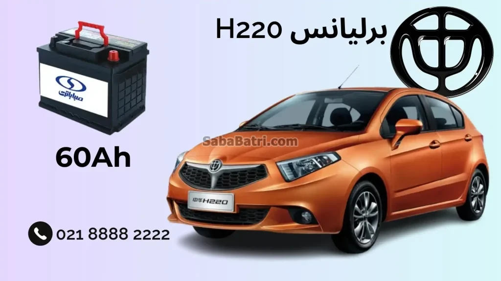 نصب باتری برلیانس H220
