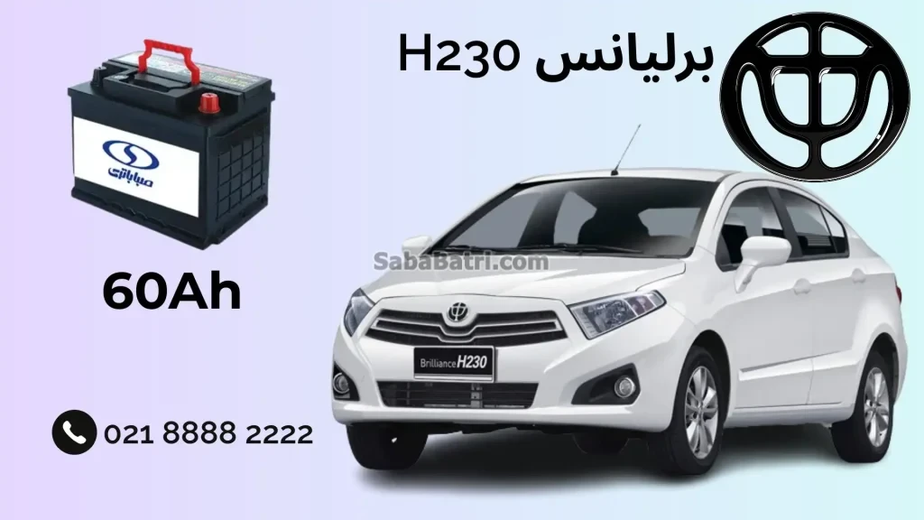 نصب باتری برلیانس H230