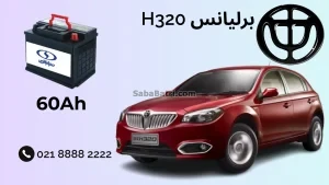 نصب باتری برلیانس H320