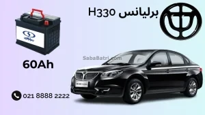 نصب باتری برلیانس H330