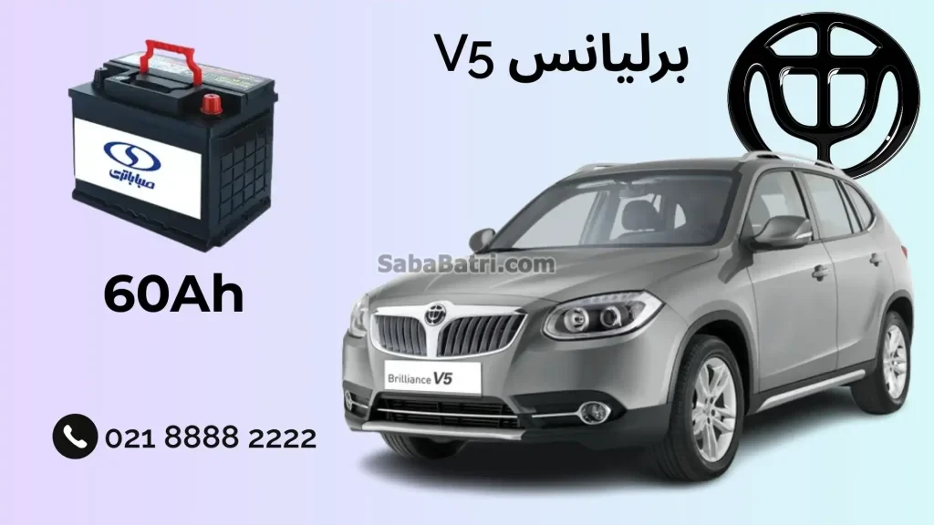 نصب باتری برلیانس V5